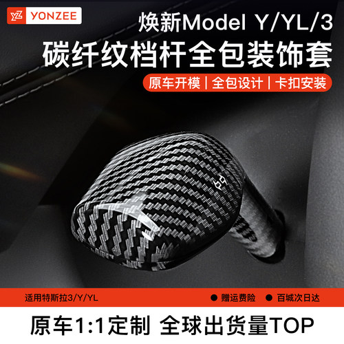 YZ特斯拉换挡杆套【热销第一名】