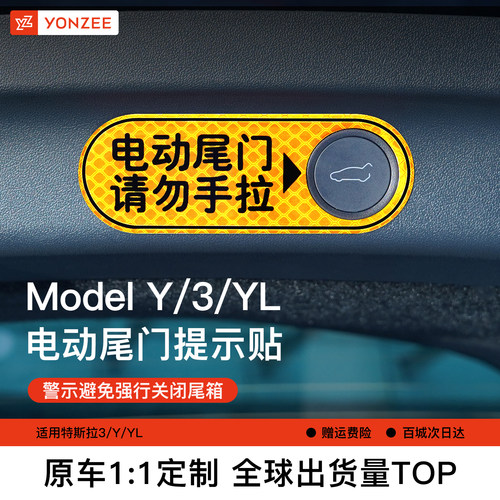 YZ特斯拉Model3/Y电动尾门提示贴
