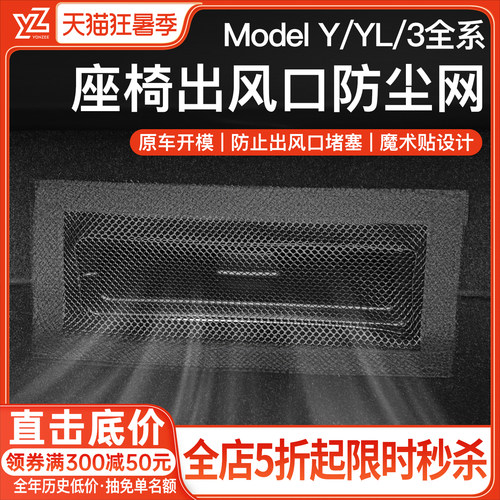 YZ特斯拉座椅出风口保护罩{首选}