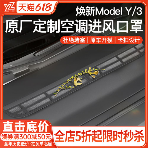 YZ特斯拉Modely/3空调进风保护罩