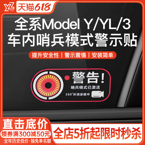 YZ特斯拉哨兵模式警告贴{高品质}