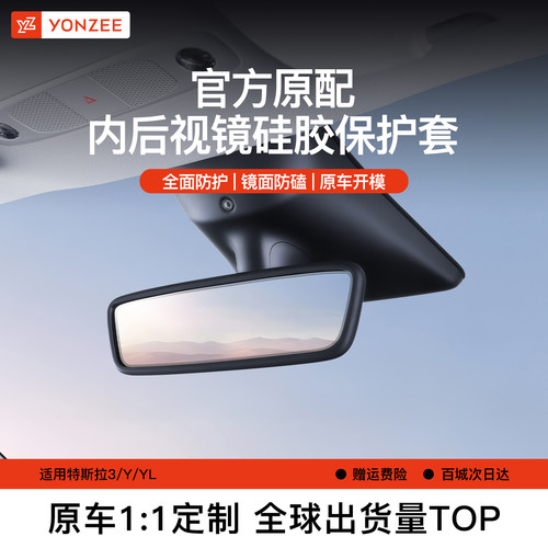 YZ特斯拉内后视镜硅胶套官方原配