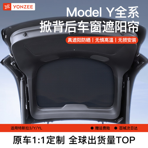 特斯拉modelY后天窗掀背遮阳帘