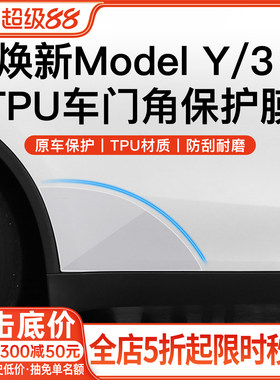 YZ特斯拉前后车门角保护膜