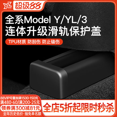YZ特斯拉model3/Y座椅滑轨保护盖