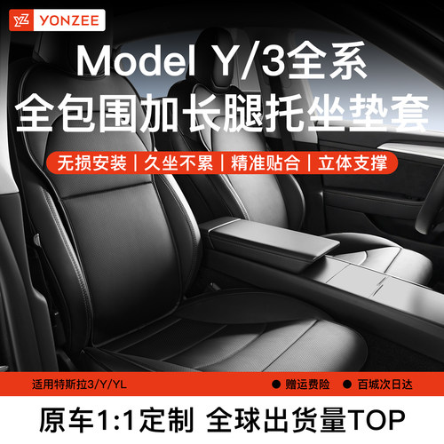 YZ特斯拉座椅加长腿托坐垫开创者