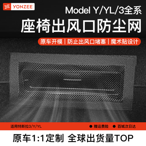 YZ特斯拉座椅出风口保护罩{首选}
