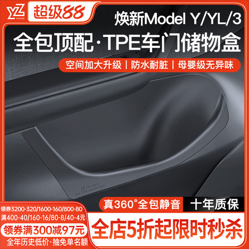 YZ特斯拉车门储物盒{真全包顶配}