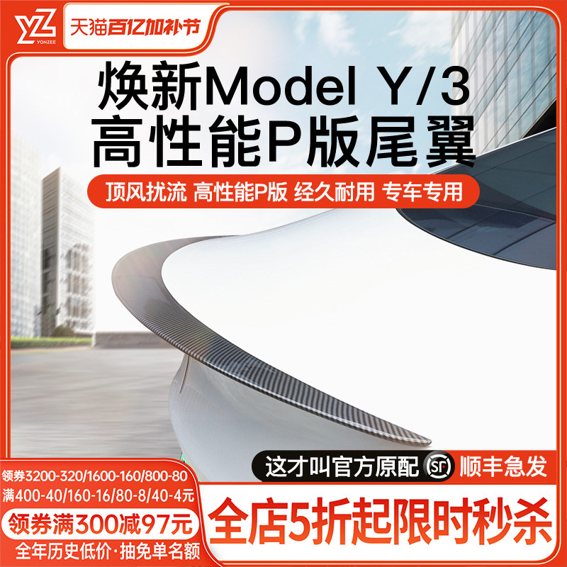 YZ 适用于焕新版Model Y/3尾翼碳纤维高性能P版包围配件