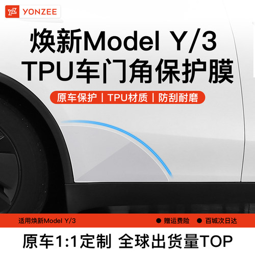 YZ特斯拉前后车门角保护膜