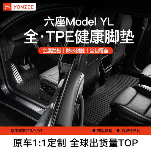 YZ特斯拉六座YL专用脚垫全套礼包