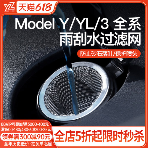 yz特斯拉modely/3雨刮水过滤网YL