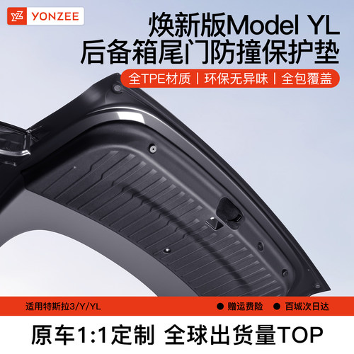 YZ特斯拉六座YL后备箱尾门垫