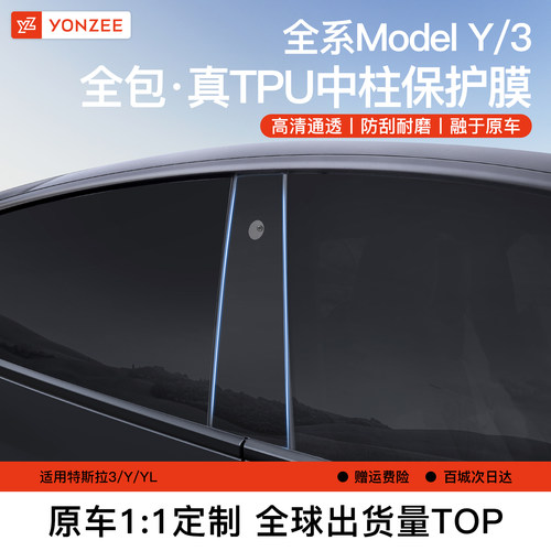 YZ特斯拉中柱保护膜-{真TPU顶配}