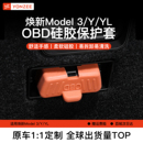 YZ 适用特斯拉 Model Y/YL/3 汽车诊断OBD接口硅胶保护套配件