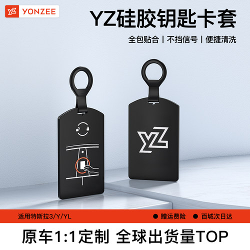 YZ特斯拉钥匙套【品牌限量专属】