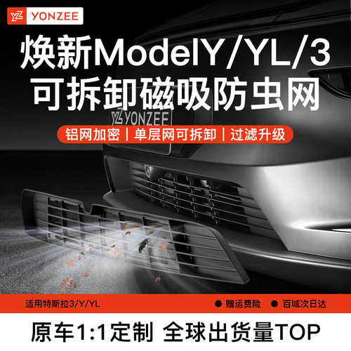 YZ特斯拉磁吸可拆卸防虫网