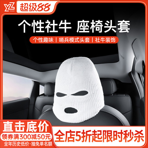 YZ高品质社牛座椅头套【全车系】