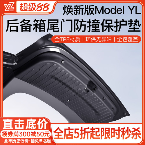 YZ特斯拉六座YL后备箱尾门垫