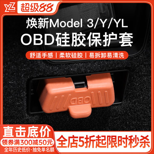 YZ特斯拉OBD接口硅胶保护套