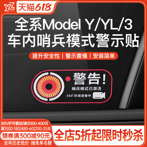 YZ特斯拉哨兵模式警告贴{高品质}