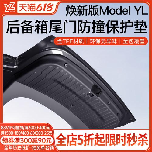 YZ特斯拉六座YL后备箱尾门垫