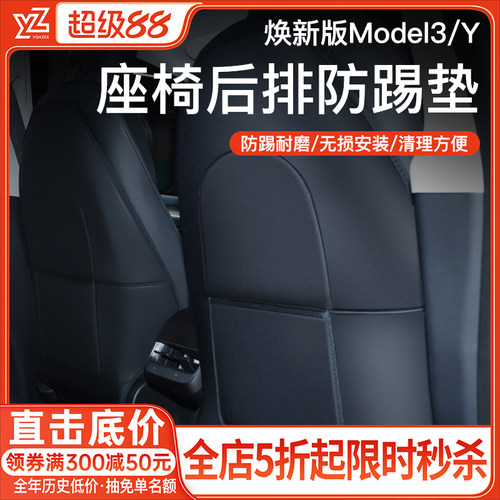 YZ特斯拉Model3/Y座椅后排防踢垫