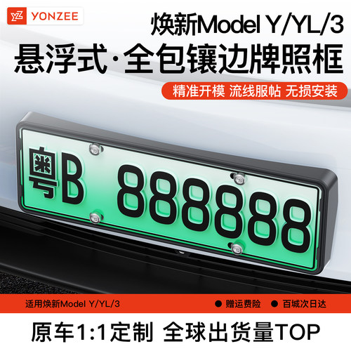 特斯拉焕新版ModelY/YL/3车牌框