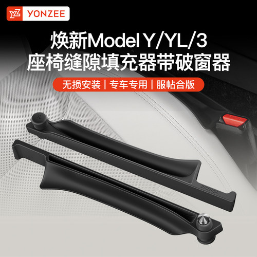 YZ特斯拉座椅缝隙塞收纳破窗锤