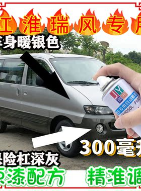 江淮瑞风一家亲祥和M3M5烟灰色手喷漆保险杠自喷漆深灰色速干补漆