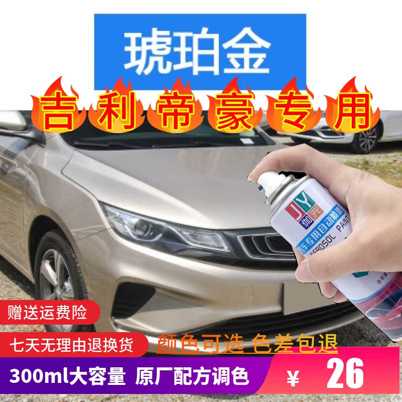 金色自喷漆伽元吉利帝豪专用