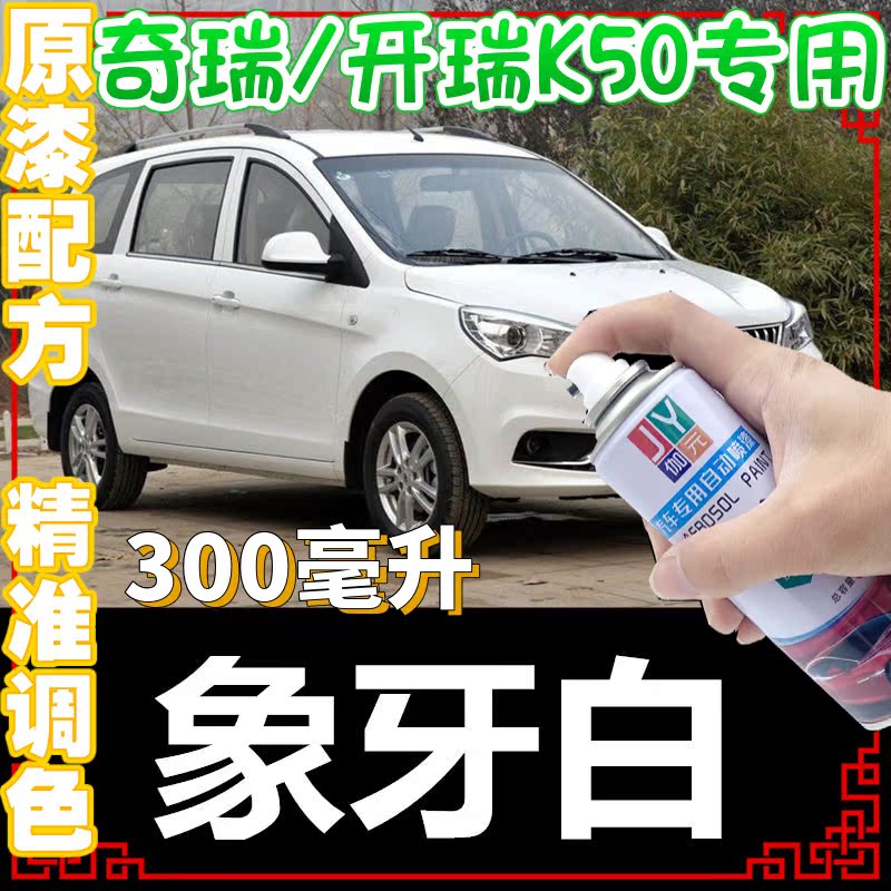 象牙白自喷漆伽元奇瑞开瑞K50