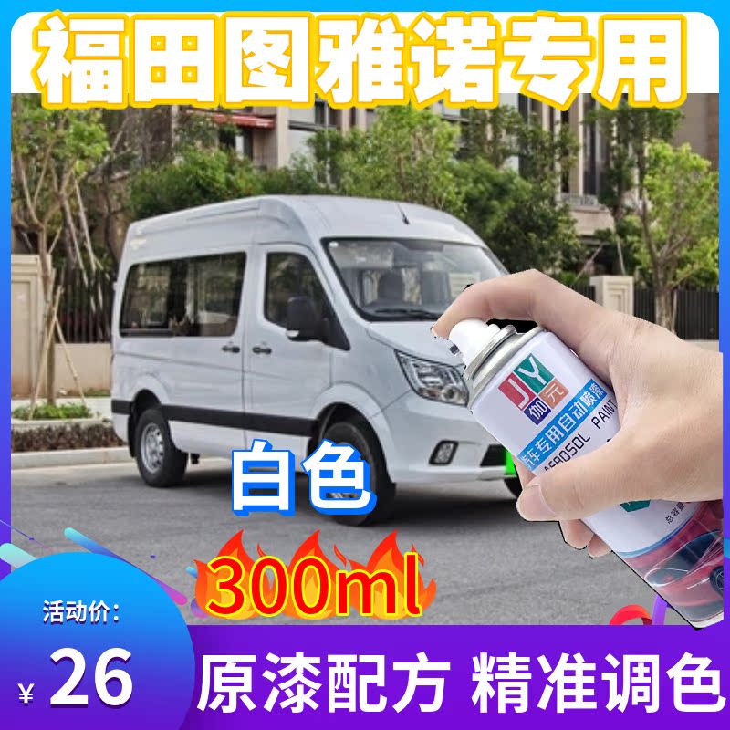 白色自喷漆伽元福田图雅诺专用