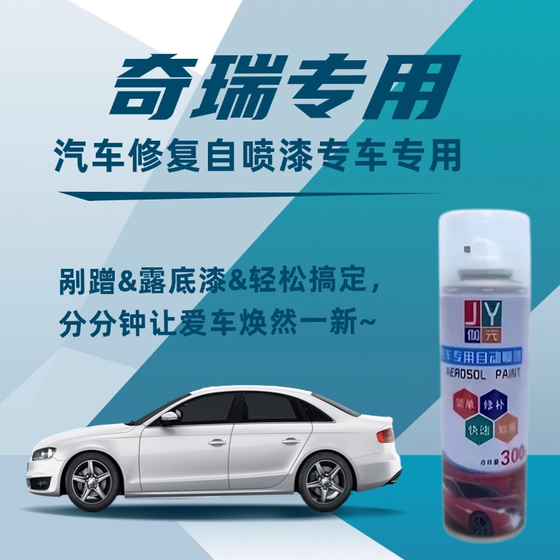 白色自喷漆伽元奇瑞艾瑞泽5专用