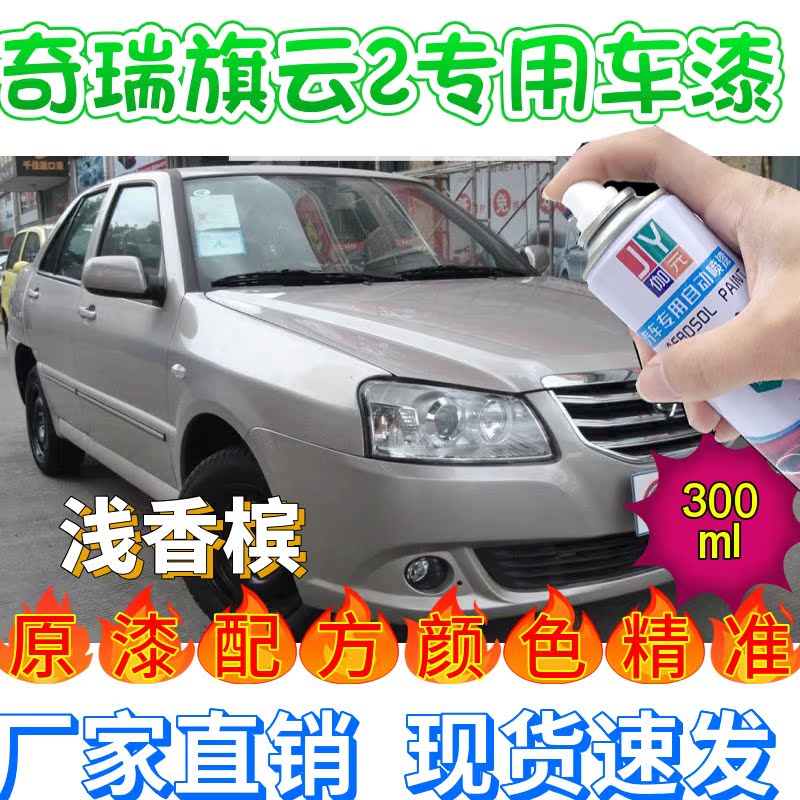 奇瑞旗云2专用车漆自喷漆浅香槟徽墨黑色划痕修复补自喷漆白银色