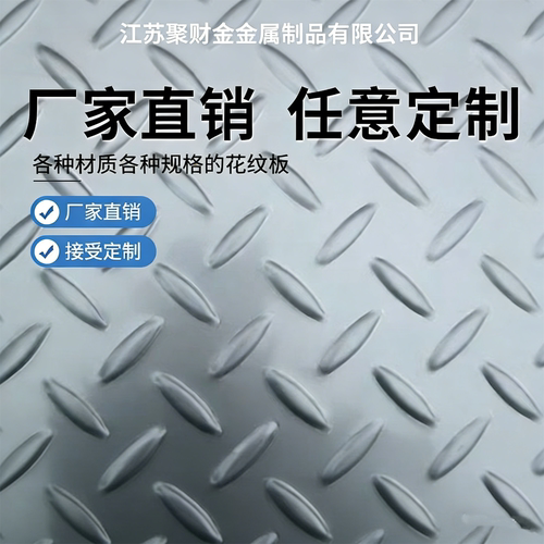 304不锈钢花纹板201防滑板激光切割定做尺寸压花1/2/3m剪折弯焊接