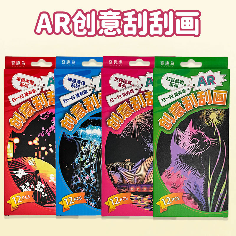 【原创】三代AR动态幻彩虹刮刮画小朋友创意手工制作益智玩具礼物