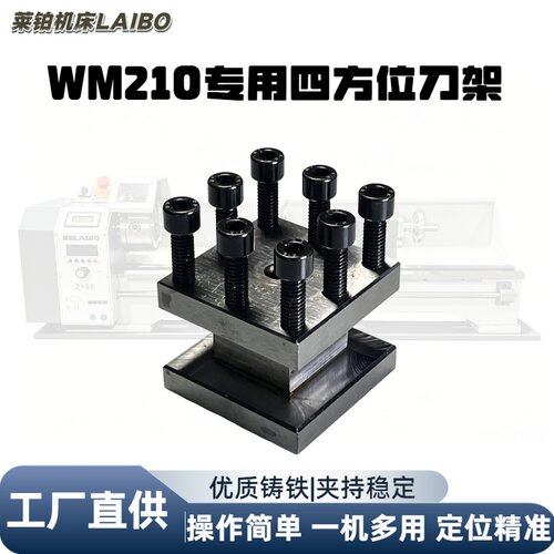 WM210四方刀架优质碳钢