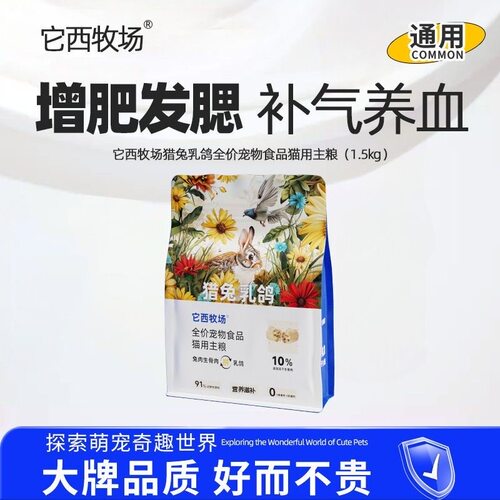 它西牧场猎兔乳鸽猫粮全价生骨肉冻干全价猫粮1.5 kg营养均衡