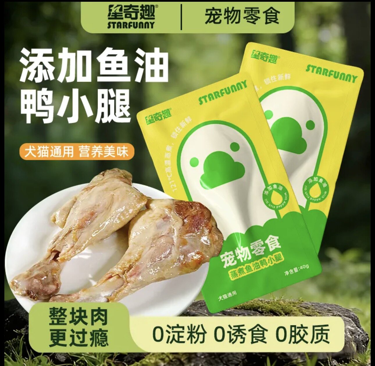 星奇趣蒸煮鱼油鸭小腿40g/袋狗风干零食/肉干/肉