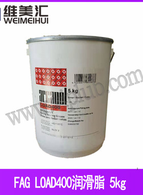 SCHAEFFLER LOAD400 （原品牌：FAG）轴承润滑脂  5kg包邮