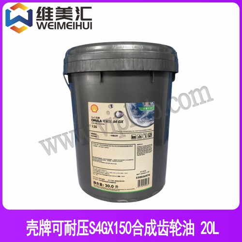 壳牌可耐压OmalaS4GX150齿轮油