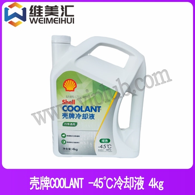 壳牌COOLANT-45°C防冻液Shell