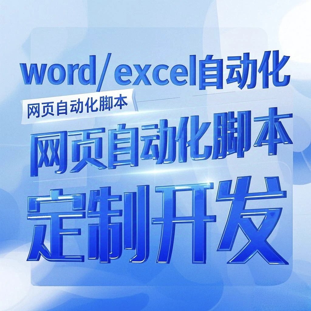 自动化脚本开发丨Word/Excel批量处理｜网页自动化｜首单5折