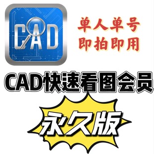 最新正版CAD快速看图VIP会员永久不掉线图纸对比CAD转PDF编辑助手