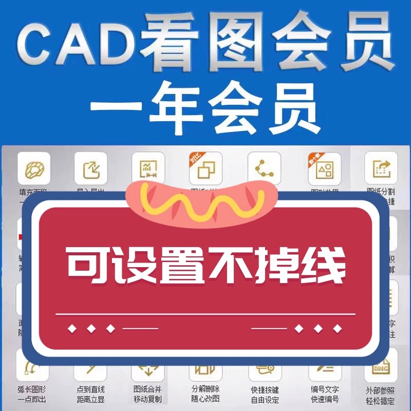 正版cad快速看图vip会员一年永久租图纸对比编辑助手CAD转PDF快看