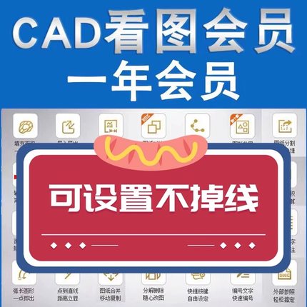 CAD快速看图永久VIP会员6.3新版账号激活图纸对比编辑助手导出PDF