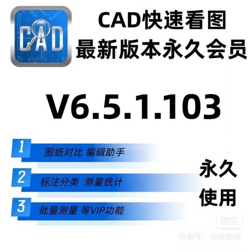 正版V6.5CAD快速看图VIP永久编辑助手CAD转PDF图纸对比天正转T3