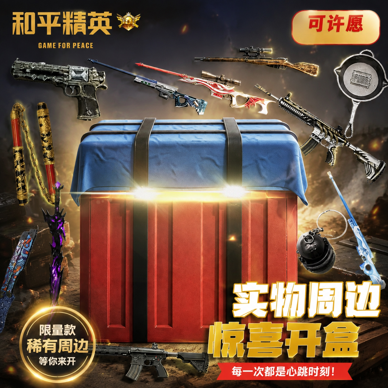 官方正版和平精英盲盒模型枪吃鸡游戏周边儿童玩具地铁逃生礼物