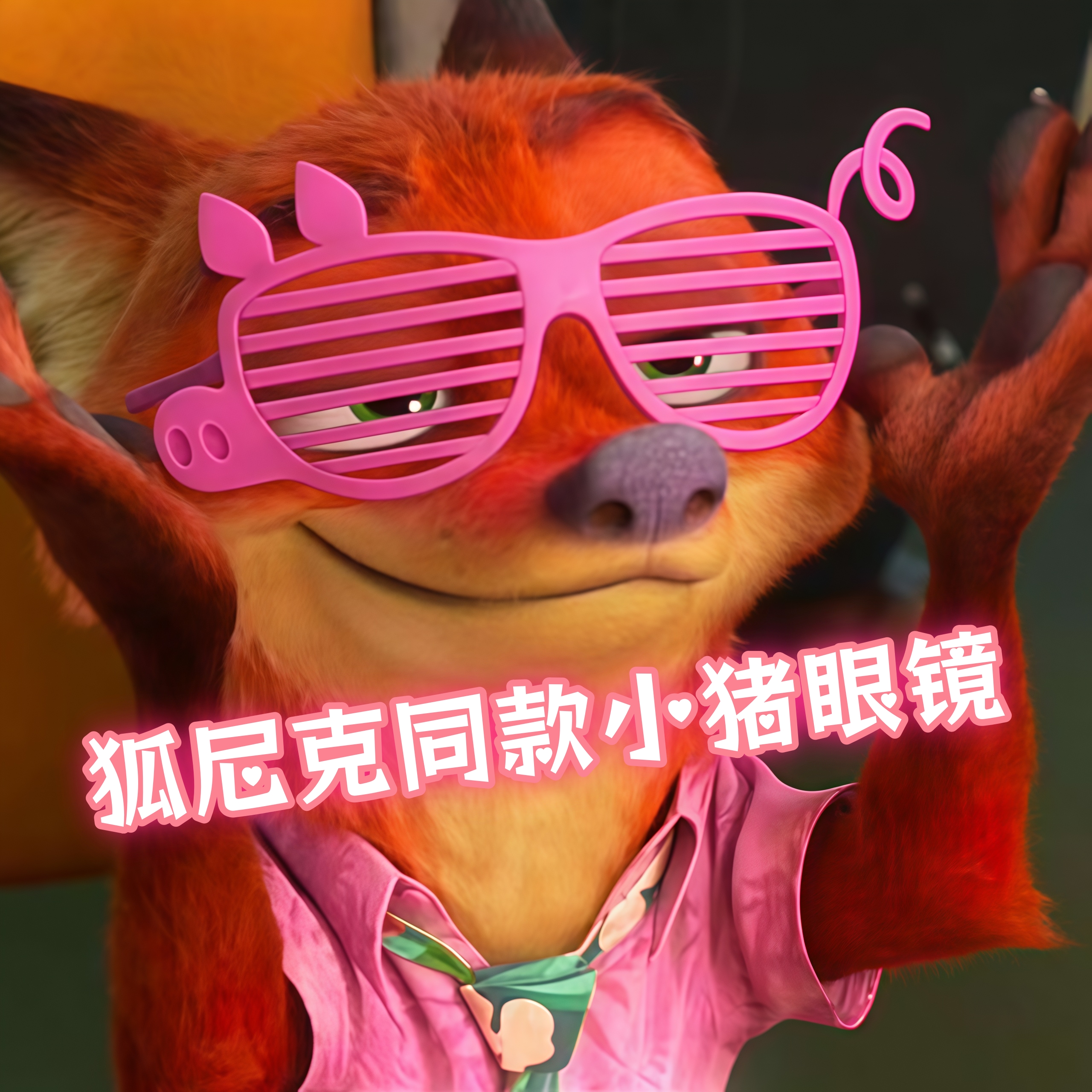 疯狂动物城尼克眼镜粉色